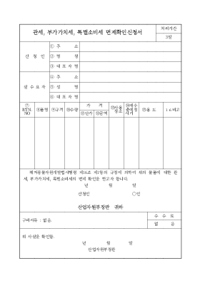 관세, 부가가치세, 특별소비세 면제확인신청서